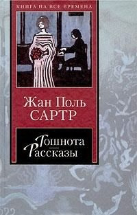 Слушайте бесплатные аудиокниги на русском языке | Audiobukva.ru Сартр Жан-Поль - Рассказы