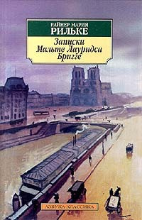 Слушайте бесплатные аудиокниги на русском языке | Audiobukva.ru Рильке Райнер Мария - Записки Мальте Лауридса Бригге