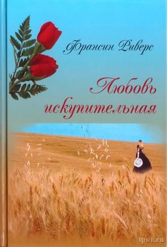 Слушайте бесплатные аудиокниги на русском языке | Audiobukva.ru Риверс Франсин - Любовь искупительная