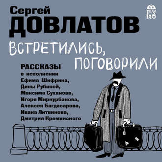 Слушайте бесплатные аудиокниги на русском языке | Audiobukva.ru Довлатов Сергей - Встретились, поговорили. Рассказы