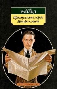 Слушайте бесплатные аудиокниги на русском языке | Audiobukva.ru Уайльд Оскар - Преступление лорда Артура Сэвила