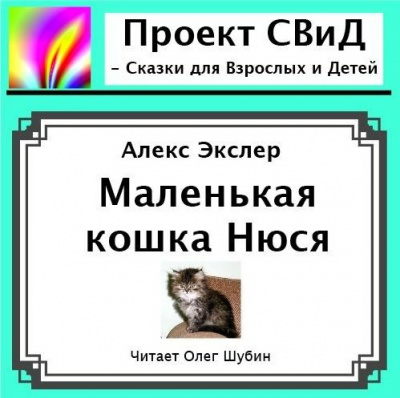 Слушайте бесплатные аудиокниги на русском языке | Audiobukva.ru Экслер Алекс - Маленькая кошка Нюся