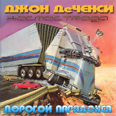 Слушайте бесплатные аудиокниги на русском языке | Audiobukva.ru Ченси Джон Де - Дорогой парадокса
