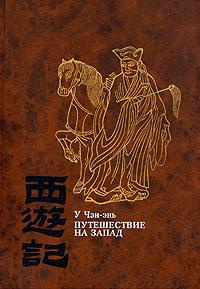 Слушайте бесплатные аудиокниги на русском языке | Audiobukva.ru У Чэн-энь - Путешествие на Запад. Книга 2