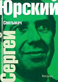 Слушайте бесплатные аудиокниги на русском языке | Audiobukva.ru Юрский Сергей - Спотыкач