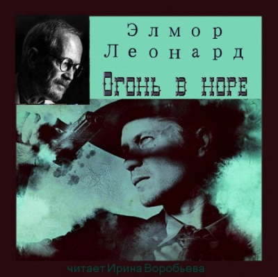 Слушайте бесплатные аудиокниги на русском языке | Audiobukva.ru Леонард Элмор - Огонь в норе