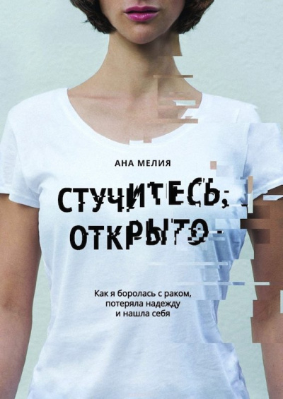 Слушайте бесплатные аудиокниги на русском языке | Audiobukva.ru Ана Мелия - Стучитесь, открыто. Как я боролась с раком, потеряла надежду и нашла себя