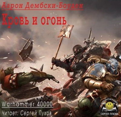 Слушайте бесплатные аудиокниги на русском языке | Audiobukva.ru Дембски-Боуден Аарон - Кровь и огонь