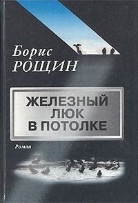 Слушайте бесплатные аудиокниги на русском языке | Audiobukva.ru Рощин Борис - Железный люк в потолке