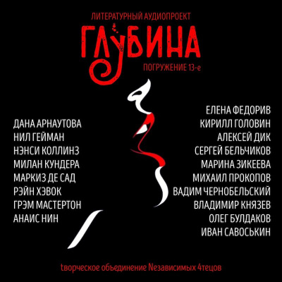 Слушайте бесплатные аудиокниги на русском языке | Audiobukva.ru Глубина. Погружение 13-е