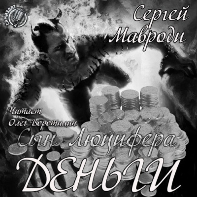 Слушайте бесплатные аудиокниги на русском языке | Audiobukva.ru Мавроди Сергей - Сын Люцифера. Книга 3. Деньги