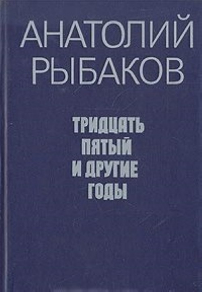 Слушайте бесплатные аудиокниги на русском языке | Audiobukva.ru Рыбаков Анатолий - Tридцать пятый и другие годы. Книга 2