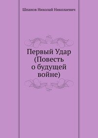 Слушайте бесплатные аудиокниги на русском языке | Audiobukva.ru Шпанов Николай - Первый удар