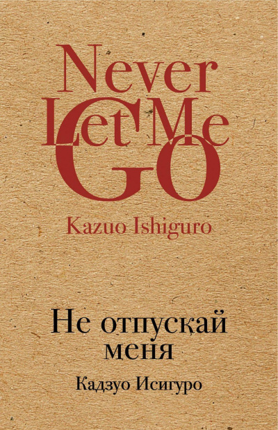 Слушайте бесплатные аудиокниги на русском языке | Audiobukva.ru Исигуро Кадзуо - Не отпускай меня
