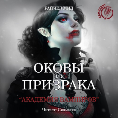 Слушайте бесплатные аудиокниги на русском языке | Audiobukva.ru Мид Райчел - Оковы для призрака