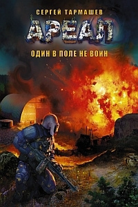 Слушайте бесплатные аудиокниги на русском языке | Audiobukva.ru Тармашев Сергей - Один в поле не воин