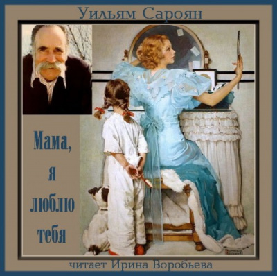 Слушайте бесплатные аудиокниги на русском языке | Audiobukva.ru Сароян Уильям - Мама, я люблю тебя