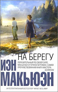 Слушайте бесплатные аудиокниги на русском языке | Audiobukva.ru Макьюэн Иэн - На берегу