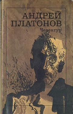 Слушайте бесплатные аудиокниги на русском языке | Audiobukva.ru Платонов Андрей - Чевенгур