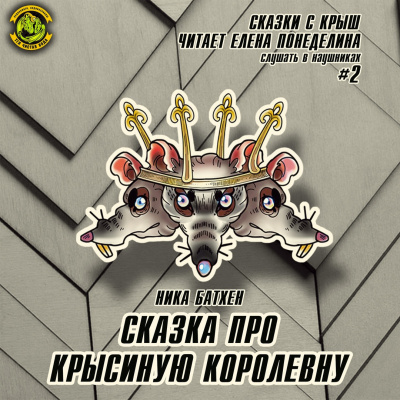 Слушайте бесплатные аудиокниги на русском языке | Audiobukva.ru Батхен Ника - Сказка про крысиную королевну