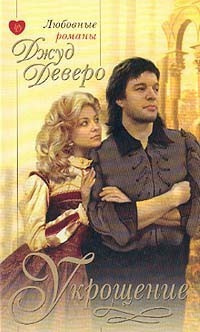 Слушайте бесплатные аудиокниги на русском языке | Audiobukva.ru Деверо Джуд - Укрощение