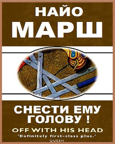 Слушайте бесплатные аудиокниги на русском языке | Audiobukva.ru Марш Найо - Снести ему голову