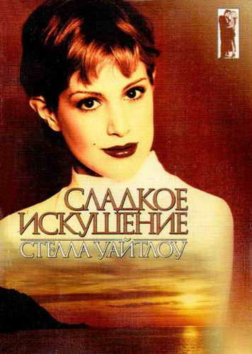 Слушайте бесплатные аудиокниги на русском языке | Audiobukva.ru Уайтлоу Стелла - Сладкое искушение