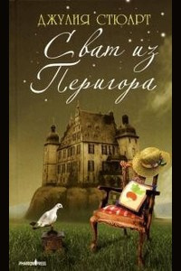 Слушайте бесплатные аудиокниги на русском языке | Audiobukva.ru Стюарт Джулия - Сват из Перигора