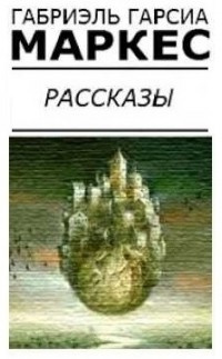 Слушайте бесплатные аудиокниги на русском языке | Audiobukva.ru Гарсиа Маркес Габриэль - Самый красивый утопленник в мире