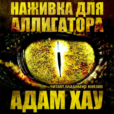 Слушайте бесплатные аудиокниги на русском языке | Audiobukva.ru Хау Адам - Наживка для аллигатора