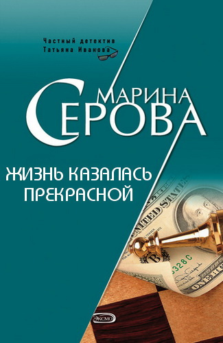Слушайте бесплатные аудиокниги на русском языке | Audiobukva.ru Серова Марина - Жизнь казалась прекрасной