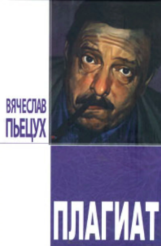 Слушайте бесплатные аудиокниги на русском языке | Audiobukva.ru Пьецух Вячеслав - Плагиат