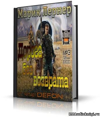 Слушайте бесплатные аудиокниги на русском языке | Audiobukva.ru Лернер Марик - Дорога без возврата