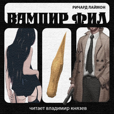 Слушайте бесплатные аудиокниги на русском языке | Audiobukva.ru Лаймон Ричард - Вампир Фил
