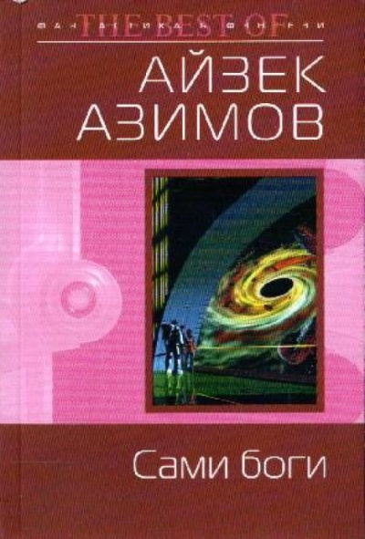 Слушайте бесплатные аудиокниги на русском языке | Audiobukva.ru Азимов Айзек - Сами боги