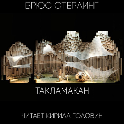 Слушайте бесплатные аудиокниги на русском языке | Audiobukva.ru Стерлинг Брюс - Такламакан