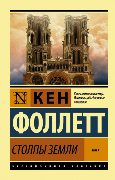 Слушайте бесплатные аудиокниги на русском языке | Audiobukva.ru Фоллетт Кен - Столпы земли. Книга 1