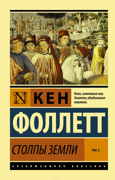 Слушайте бесплатные аудиокниги на русском языке | Audiobukva.ru Фоллетт Кен - Столпы земли. Книга 2