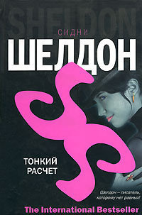 Слушайте бесплатные аудиокниги на русском языке | Audiobukva.ru Шелдон Сидни - Тонкий расчет