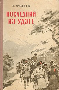 Слушайте бесплатные аудиокниги на русском языке | Audiobukva.ru Фадеев Александр - Последний из Удэге