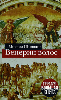 Слушайте бесплатные аудиокниги на русском языке | Audiobukva.ru Шишкин Михаил - Венерин волос