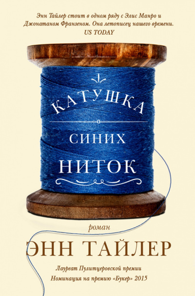 Слушайте бесплатные аудиокниги на русском языке | Audiobukva.ru Тайлер Энн - Катушка синих ниток