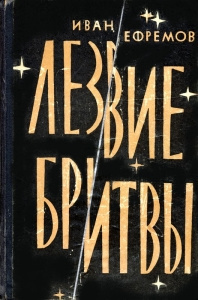 Слушайте бесплатные аудиокниги на русском языке | Audiobukva.ru Ефремов Иван - Лезвие бритвы