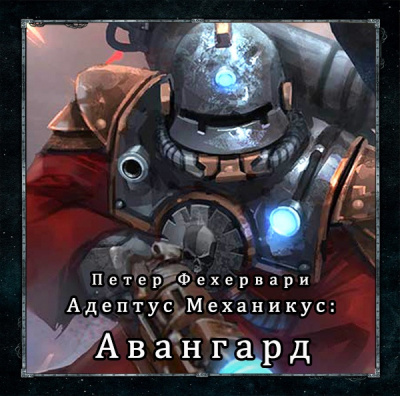 Слушайте бесплатные аудиокниги на русском языке | Audiobukva.ru Фехервари Петер - Авангард
