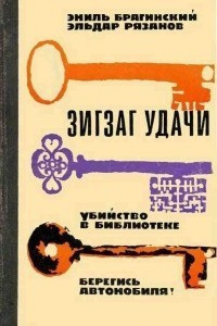 Слушайте бесплатные аудиокниги на русском языке | Audiobukva.ru Брагинский Эмиль, Рязанов Эльдар - Убийство в библиотеке