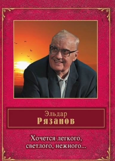 Слушайте бесплатные аудиокниги на русском языке | Audiobukva.ru Рязанов Эльдар - Хочется легкого, светлого, нежного...