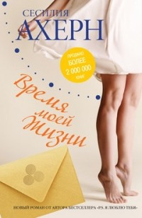 Слушайте бесплатные аудиокниги на русском языке | Audiobukva.ru Ахерн Сесилия - Время моей жизни
