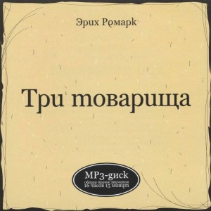 Слушайте бесплатные аудиокниги на русском языке | Audiobukva.ru Ремарк Эрих Мария - Три товарища