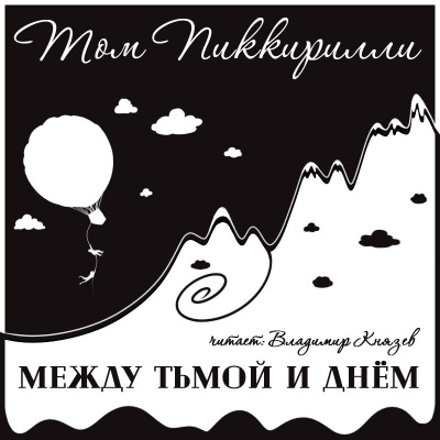 Слушайте бесплатные аудиокниги на русском языке | Audiobukva.ru Пиккирилли Том - Между тьмой и днем