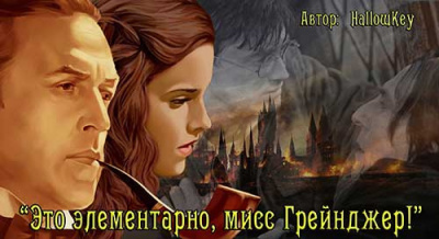 Слушайте бесплатные аудиокниги на русском языке | Audiobukva.ru HallowKey - Это элементарно, мисс Грейнджер!